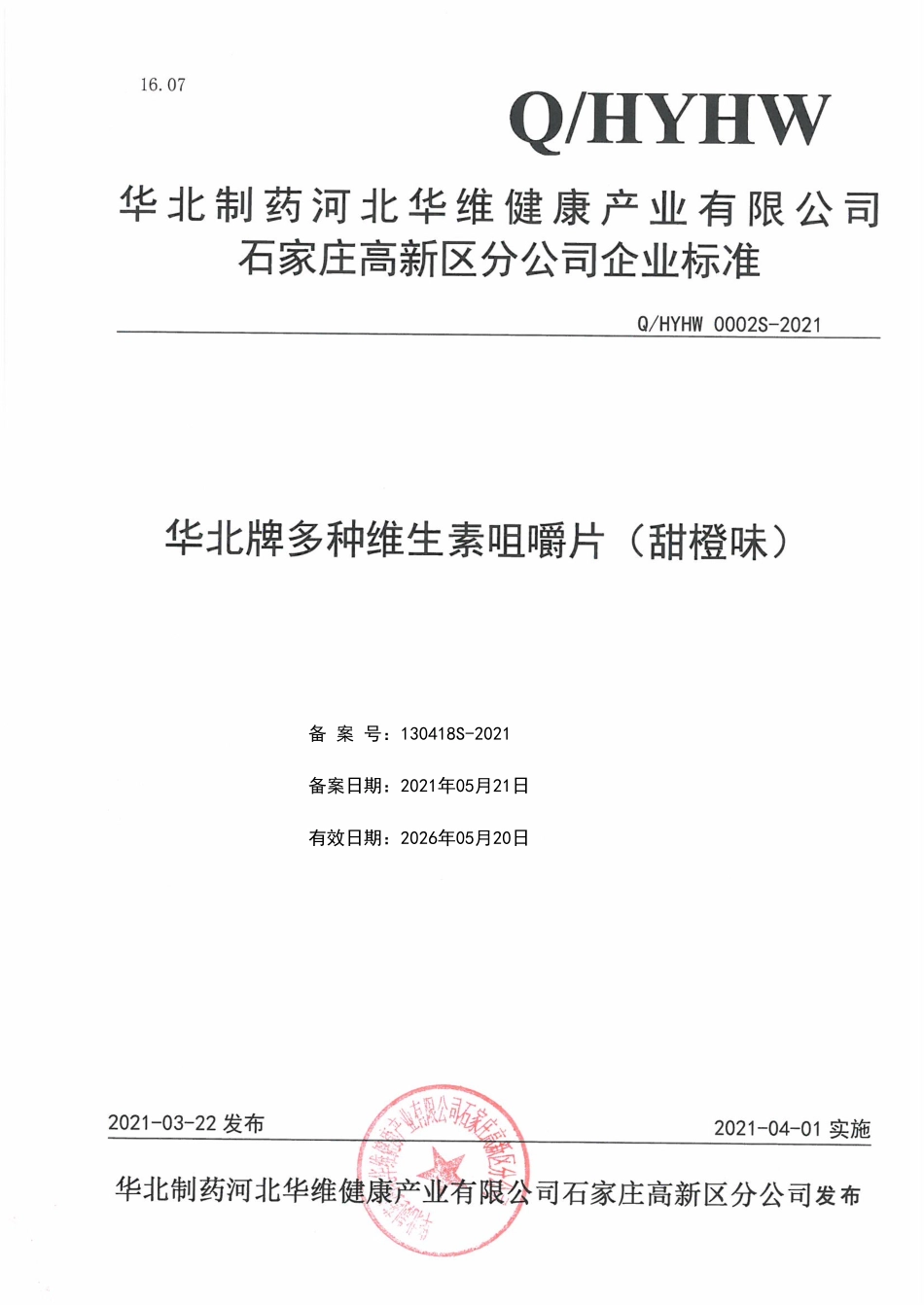 QHYHW 0002 S-2021 华北牌多种维生素咀嚼片（甜橙味）.pdf_第1页