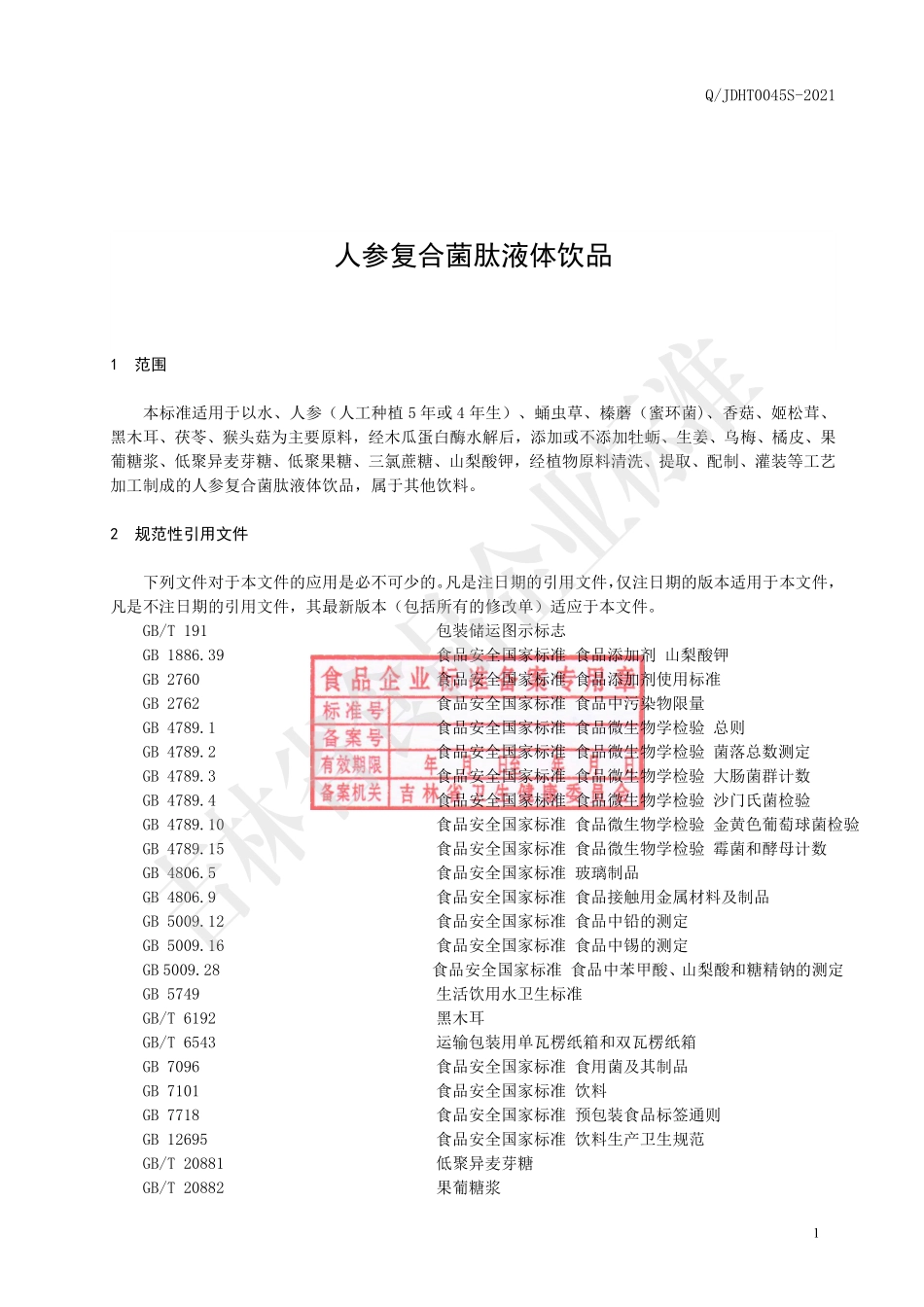 QJDHT 0045 S-2021 人参复合菌肽液体饮品.pdf_第2页