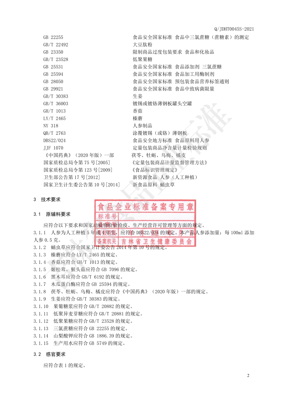 QJDHT 0045 S-2021 人参复合菌肽液体饮品.pdf_第3页