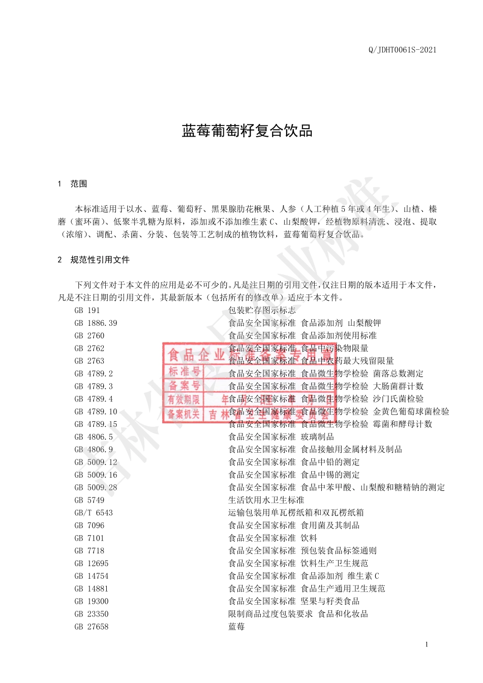 QJDHT 0061 S-2021 蓝莓葡萄籽复合饮品.pdf_第2页
