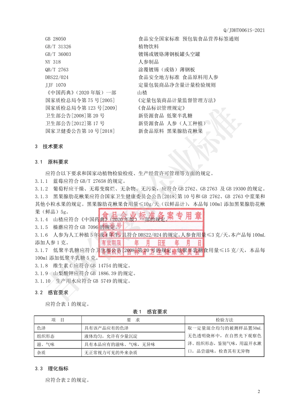 QJDHT 0061 S-2021 蓝莓葡萄籽复合饮品.pdf_第3页