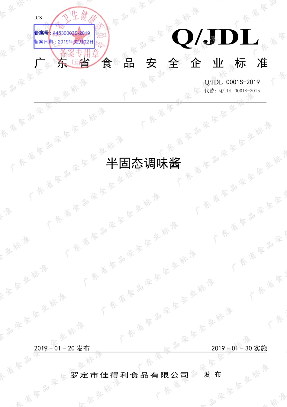 QJDL 0001 S-2019 半固态调味酱.pdf_第1页
