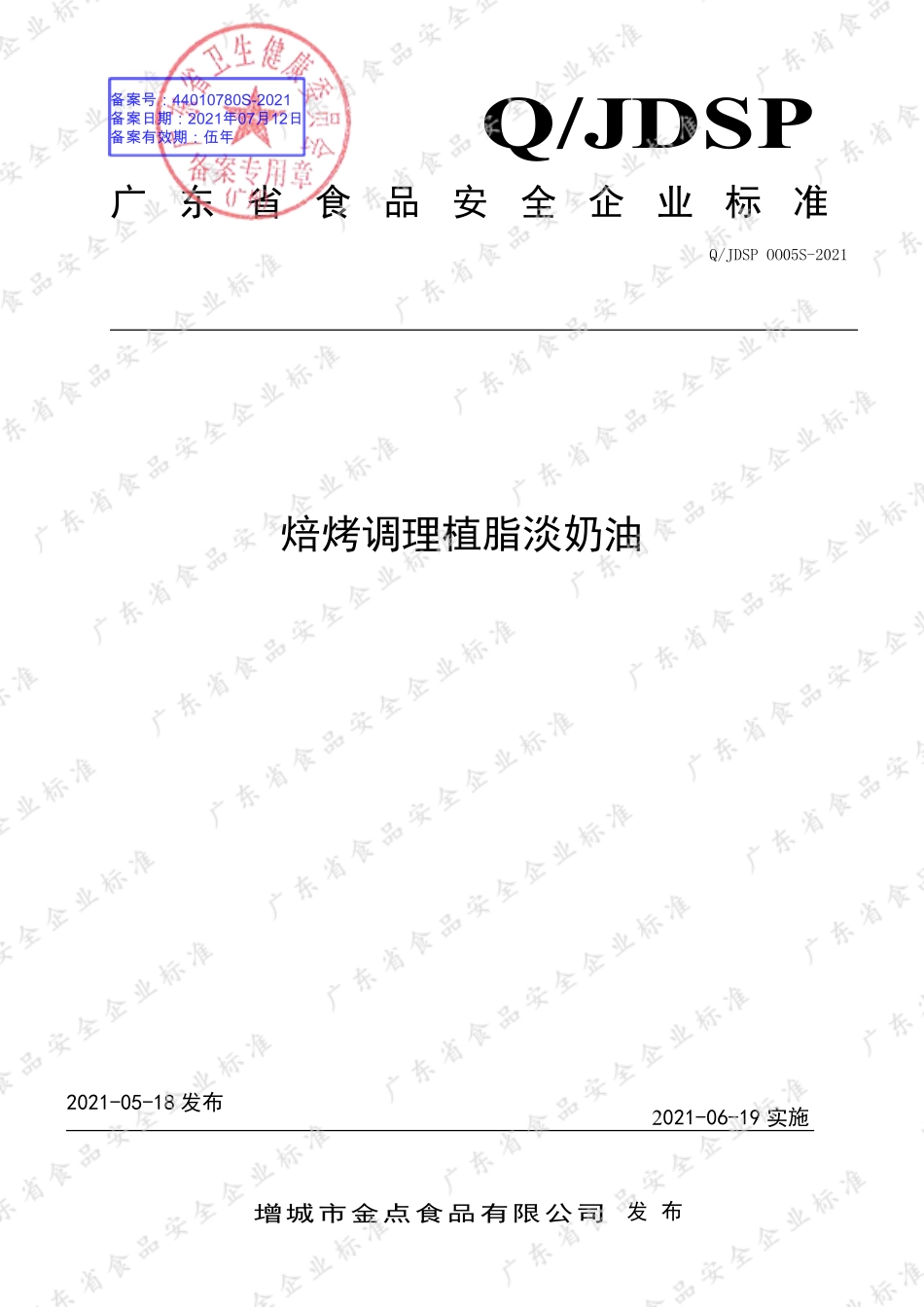 QJDSP 0005 S-2021 焙烤调理植脂淡奶油.pdf_第1页