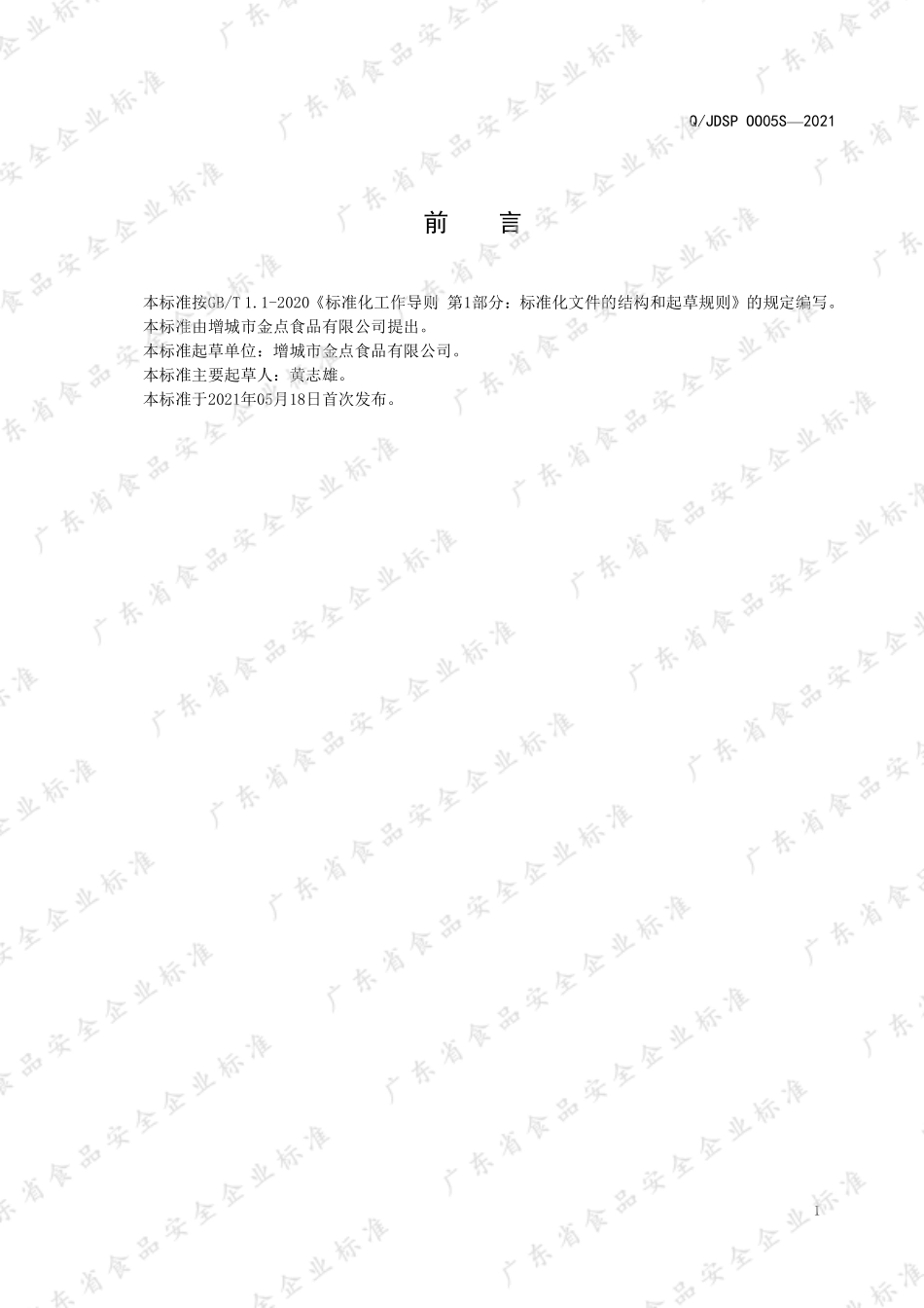 QJDSP 0005 S-2021 焙烤调理植脂淡奶油.pdf_第3页