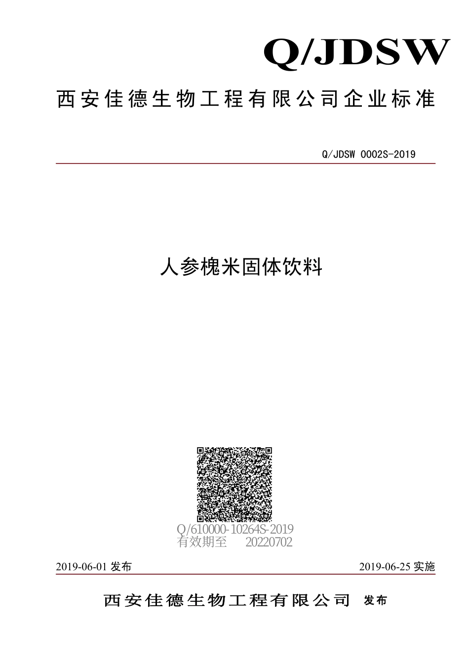 QJDSW 0002 S-2019 人参槐米固体饮料.pdf_第1页