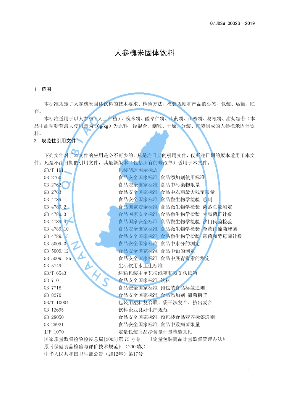 QJDSW 0002 S-2019 人参槐米固体饮料.pdf_第3页