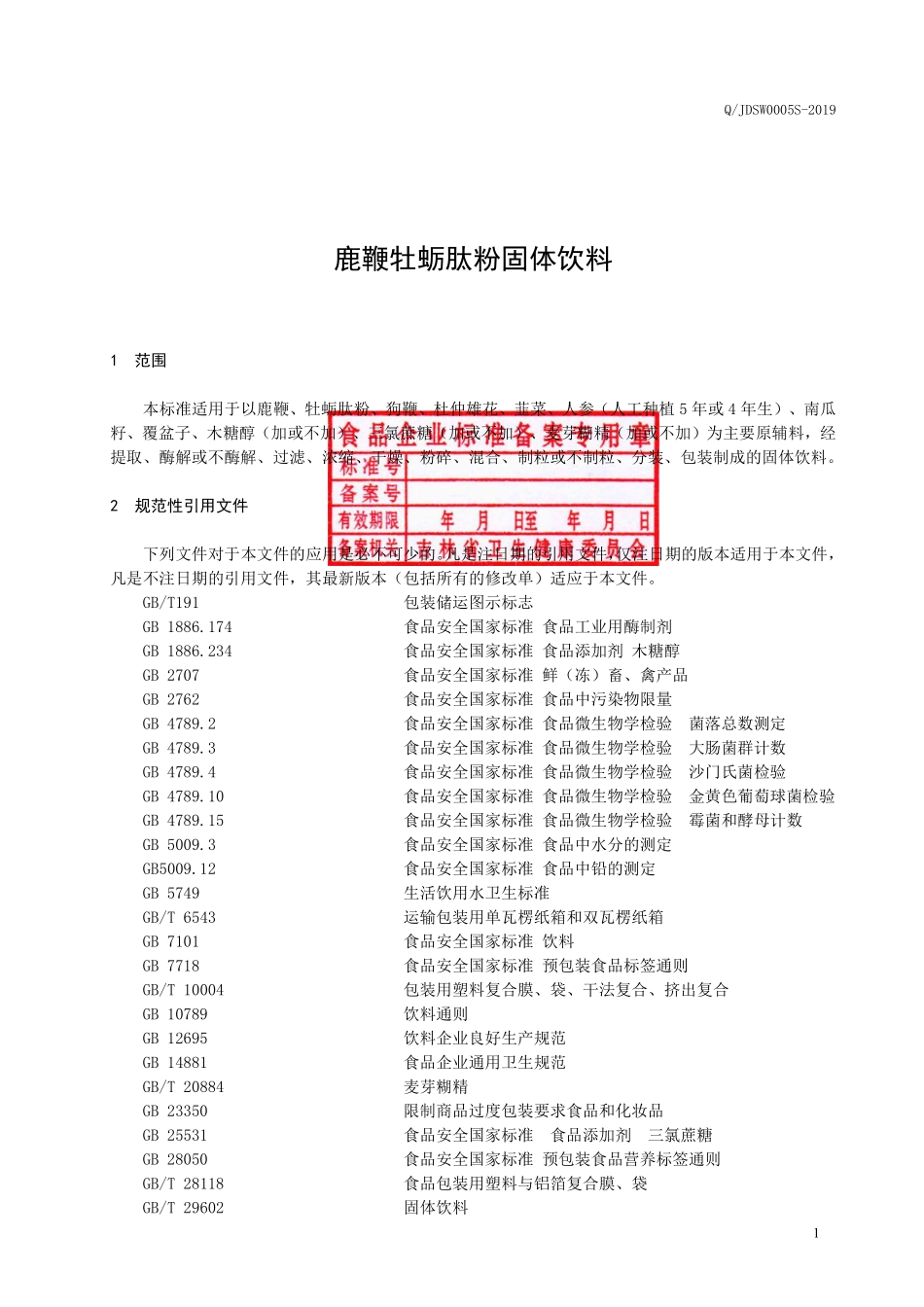 QJDSW 0005 S-2019 鹿鞭牡蛎肽粉固体饮料.pdf_第2页