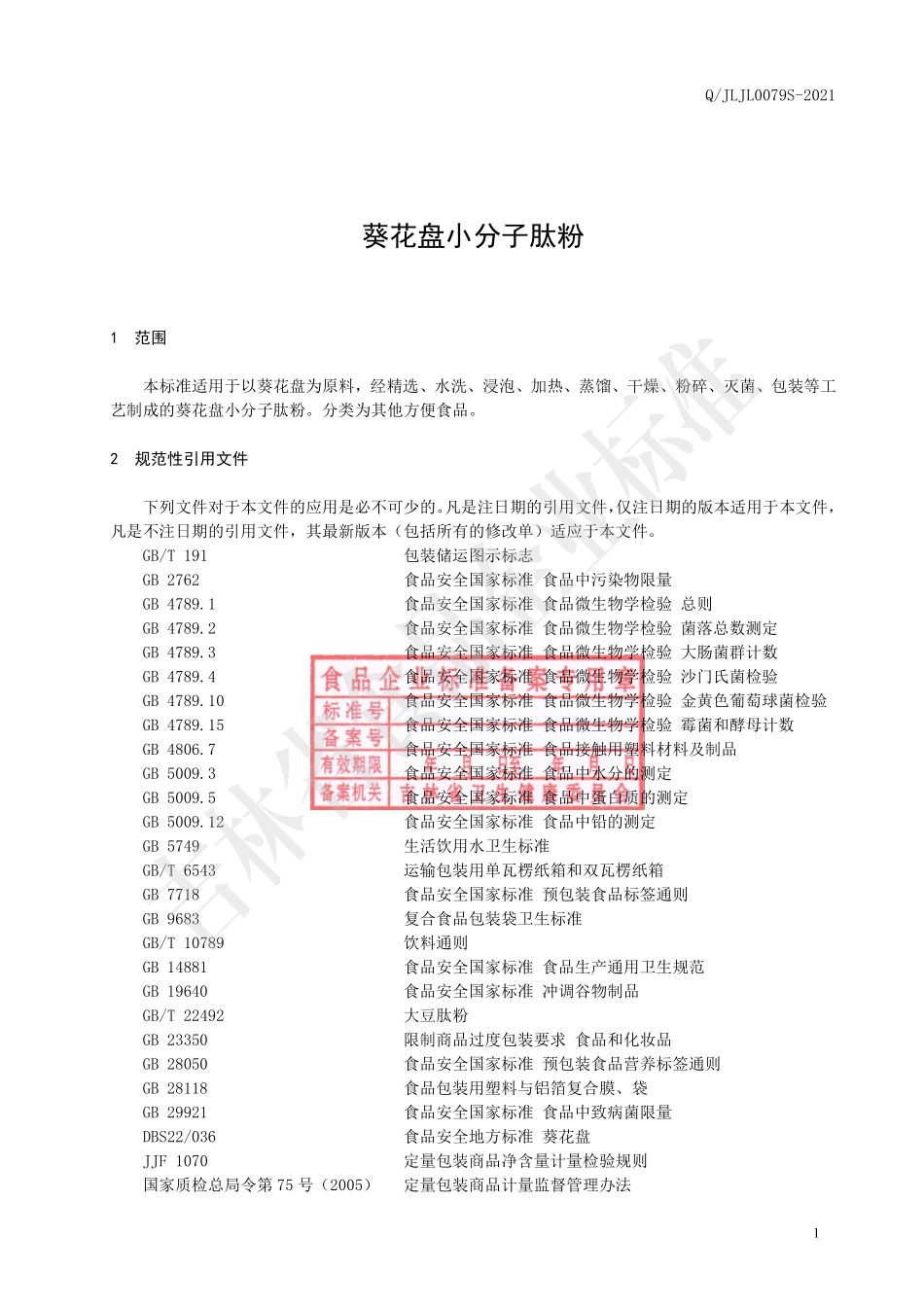 QJLJL 0079 S-2021 葵花盘小分子肽粉.pdf_第2页