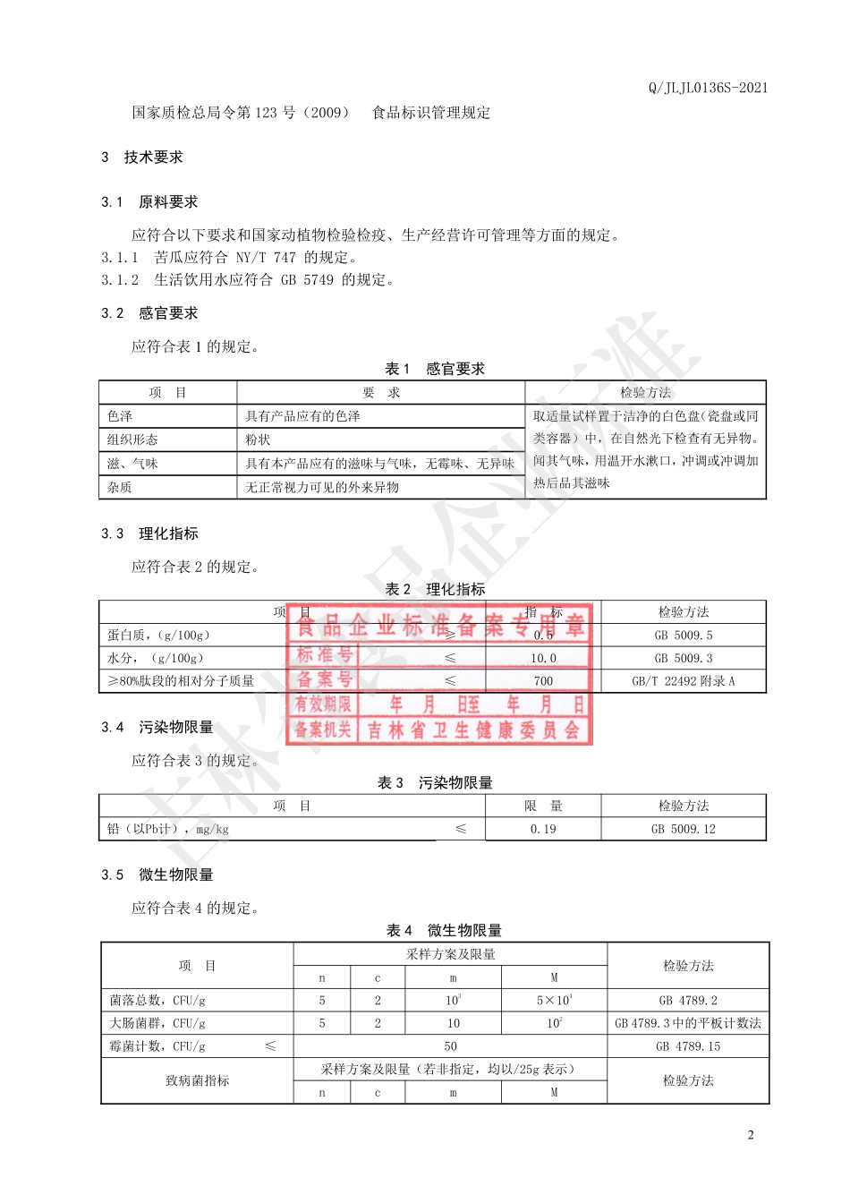 QJLJL 0136 S-2021 苦瓜小分子肽粉.pdf_第3页