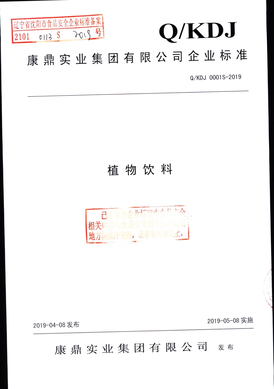 QKDJ 0001 S-2019 植物饮料.pdf_第1页