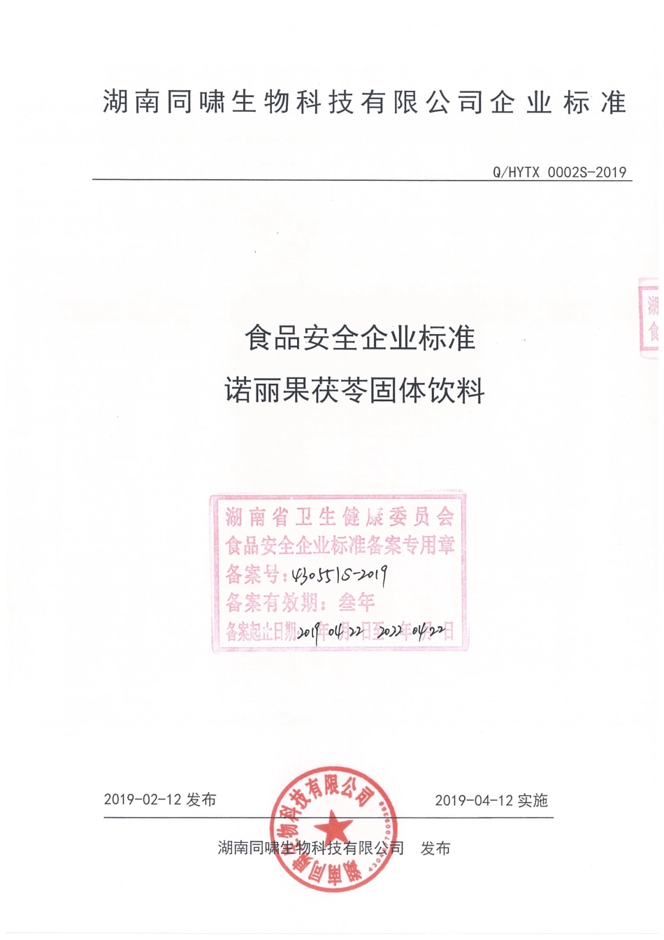 QHYTX 0002 S-2019 诺丽果茯苓固体饮料.pdf_第1页