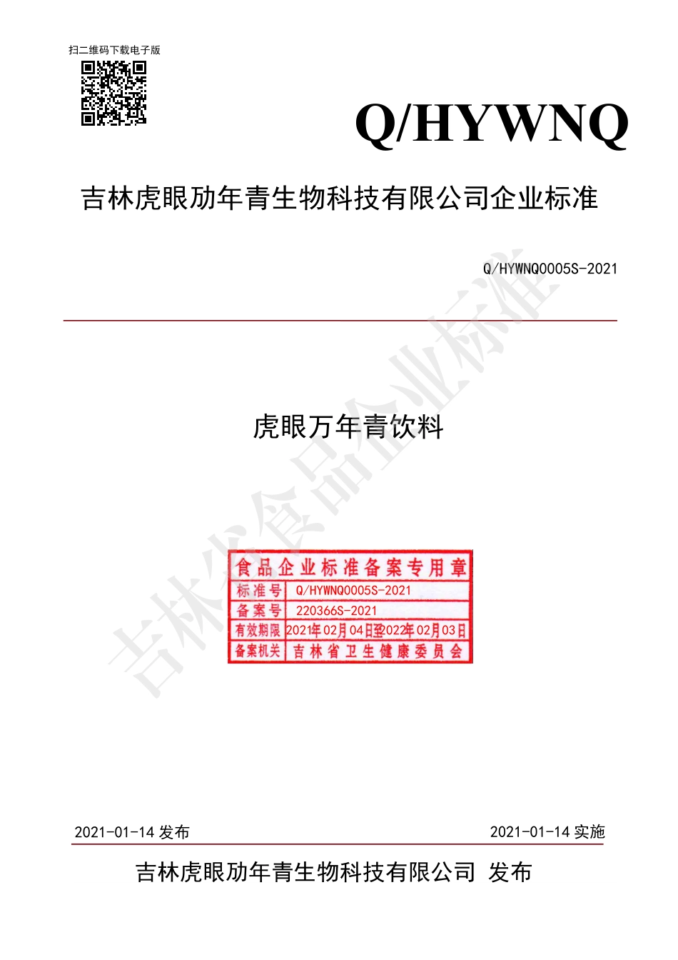QHYWNQ 0005 S-2021 虎眼万年青饮料.pdf_第1页