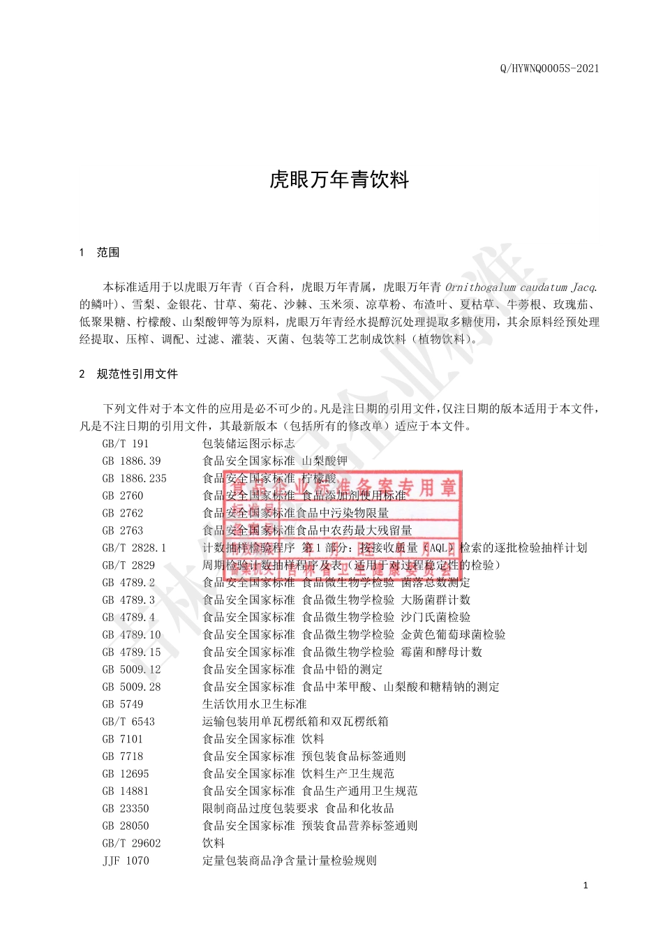 QHYWNQ 0005 S-2021 虎眼万年青饮料.pdf_第2页