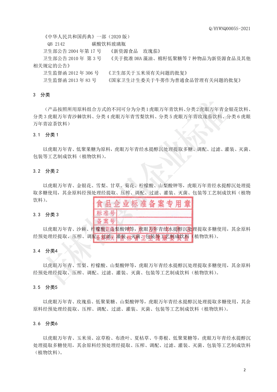 QHYWNQ 0005 S-2021 虎眼万年青饮料.pdf_第3页