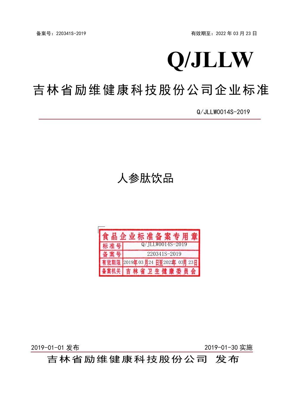 QJLLW 0014 S-2019 人参肽饮品.pdf_第1页