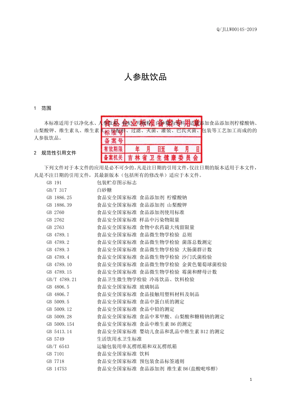 QJLLW 0014 S-2019 人参肽饮品.pdf_第2页