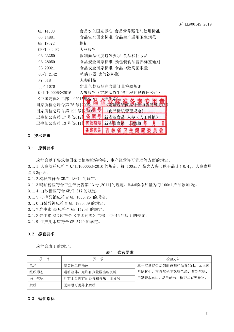 QJLLW 0014 S-2019 人参肽饮品.pdf_第3页