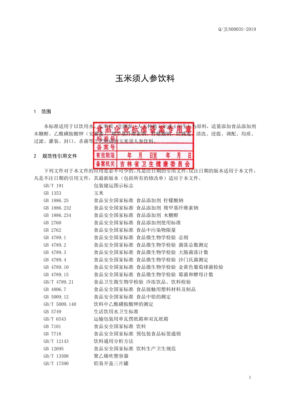 QJLN 0003 S-2019 玉米须人参饮料.pdf_第2页