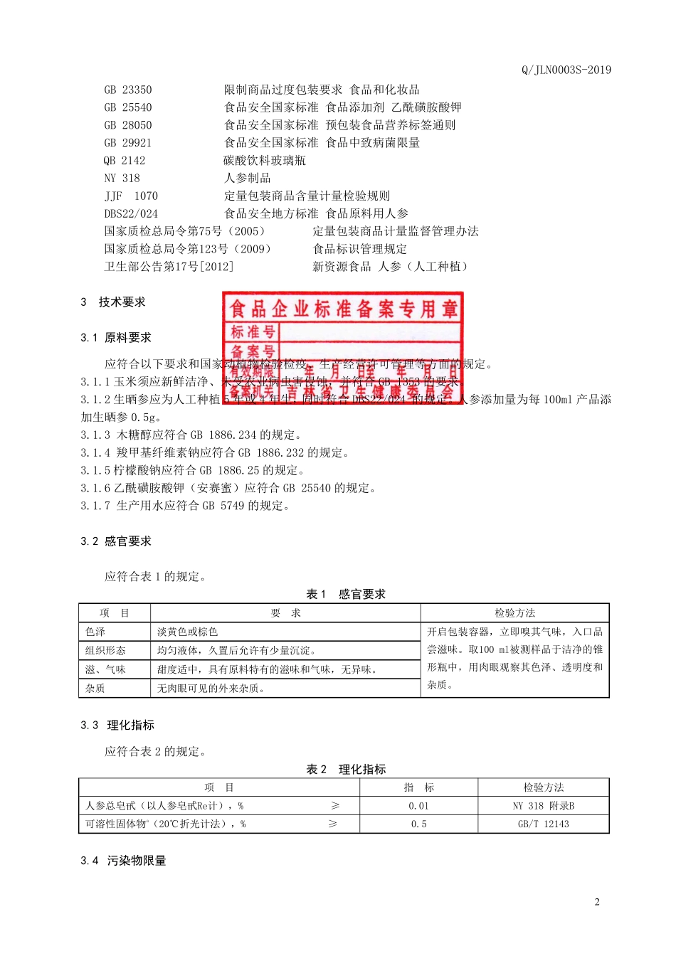 QJLN 0003 S-2019 玉米须人参饮料.pdf_第3页