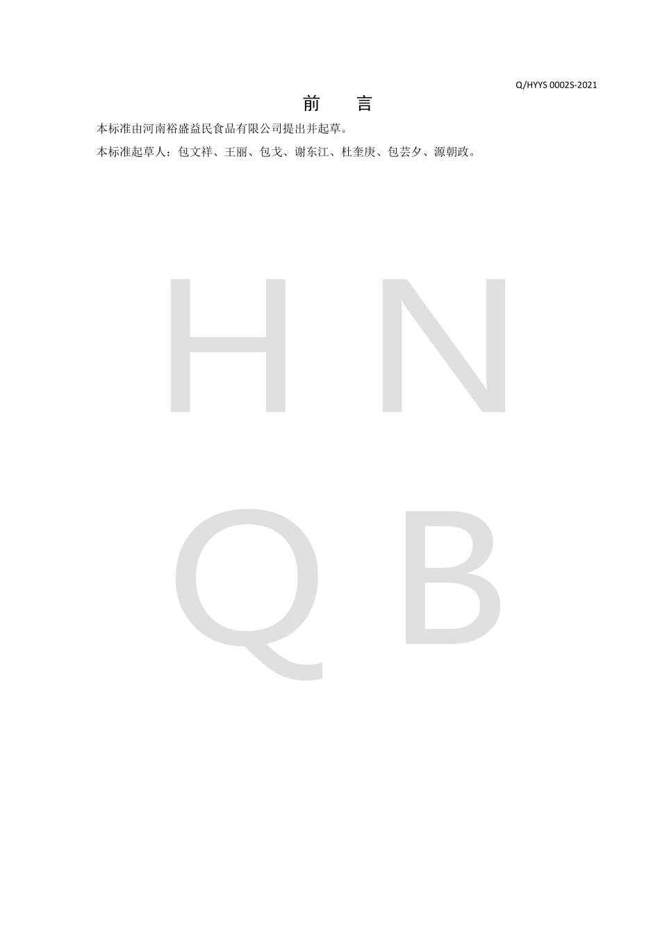 QHYYS 0002 S-2021 果蔬罐头.pdf_第2页