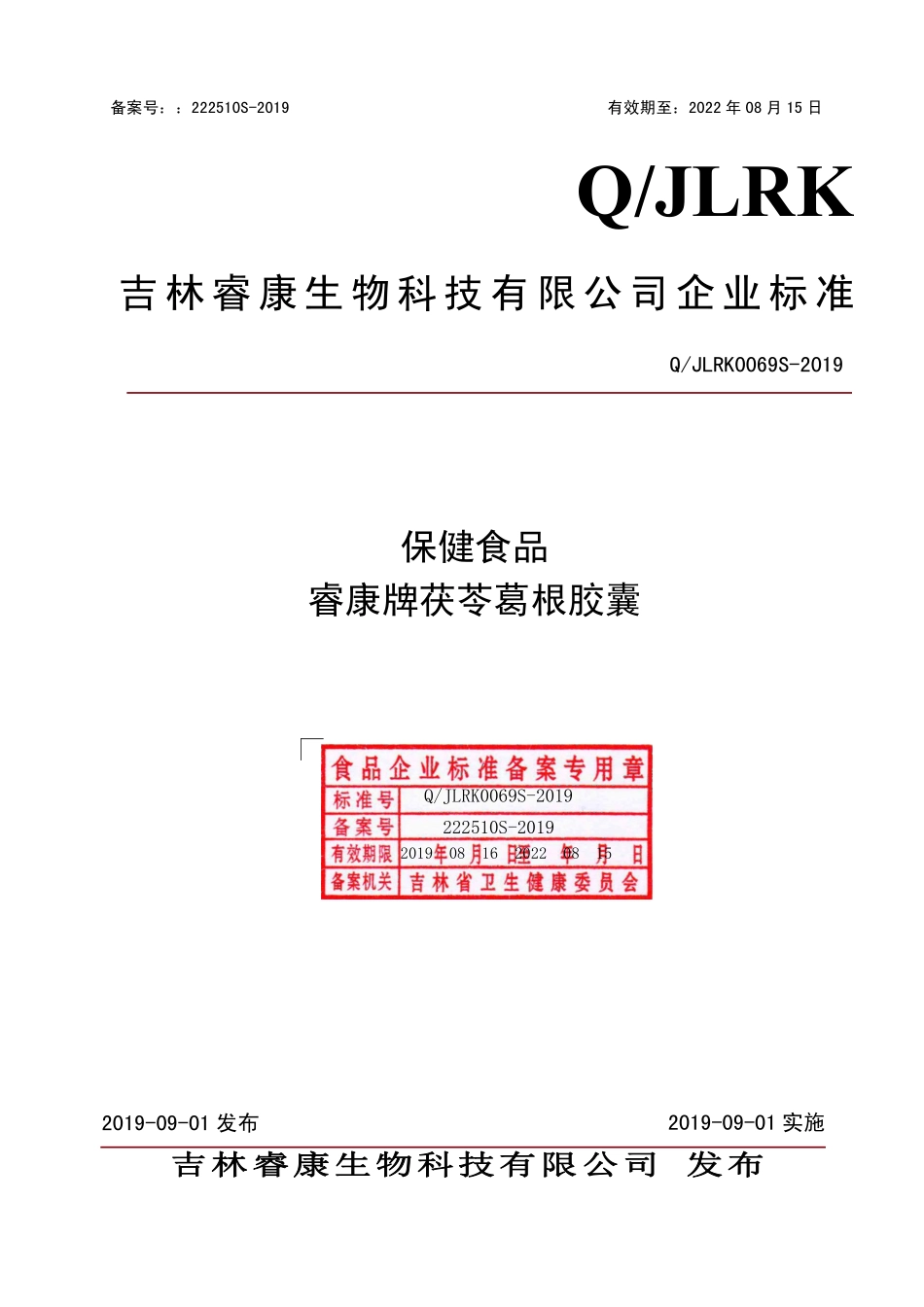 QJLRK 0069 S-2019 保健食品 睿康牌茯苓葛根胶囊.pdf_第1页