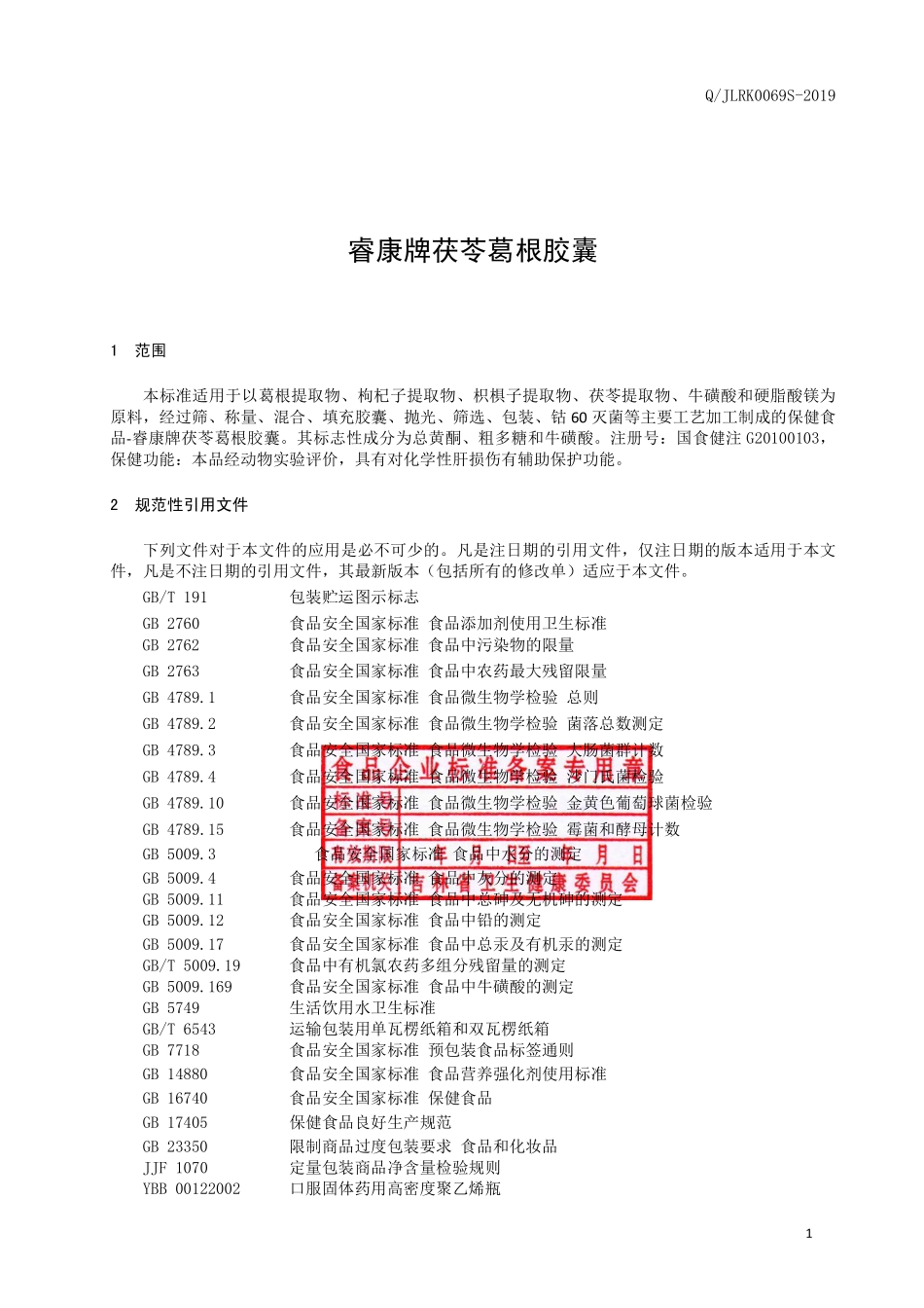 QJLRK 0069 S-2019 保健食品 睿康牌茯苓葛根胶囊.pdf_第2页