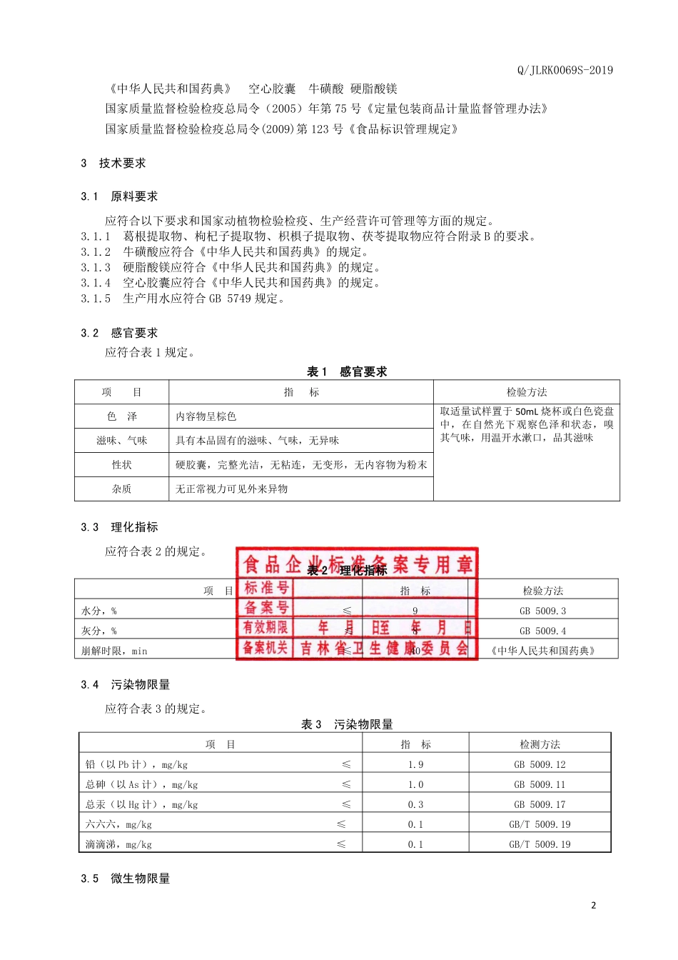 QJLRK 0069 S-2019 保健食品 睿康牌茯苓葛根胶囊.pdf_第3页