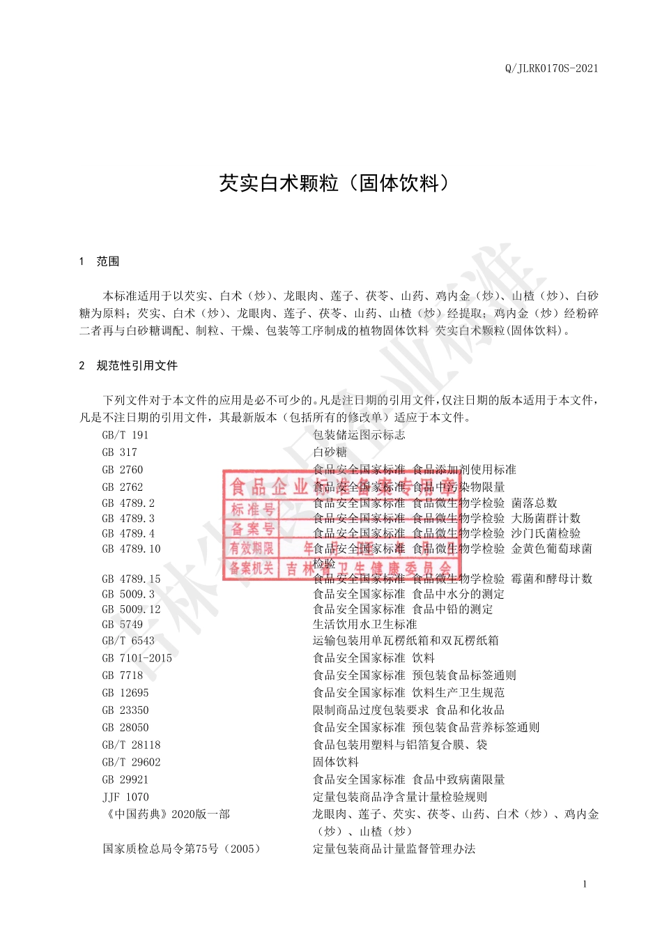 QJLRK 0170 S-2021 芡实白术颗粒(固体饮料).pdf_第2页