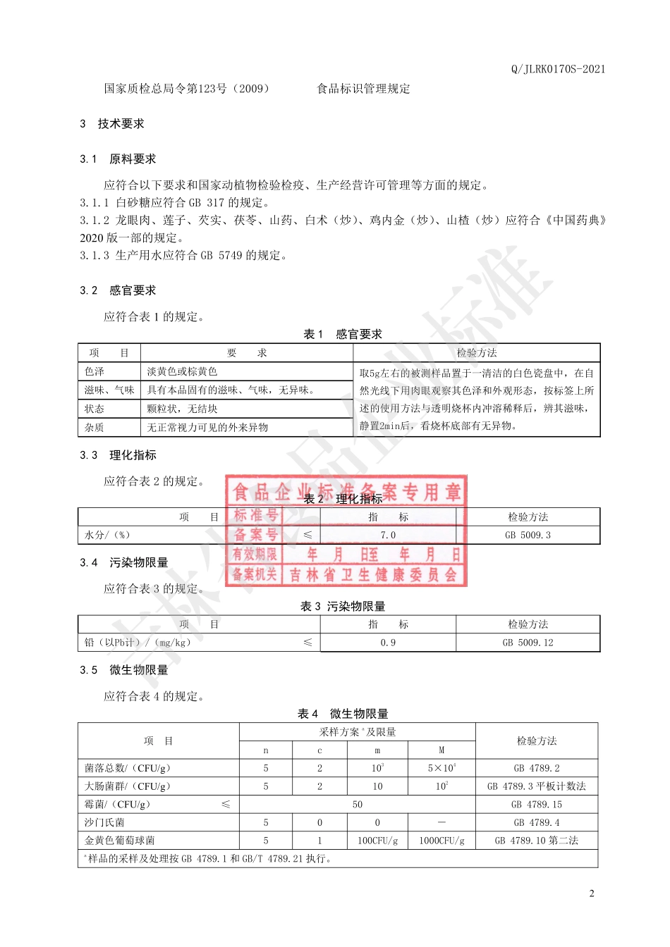 QJLRK 0170 S-2021 芡实白术颗粒(固体饮料).pdf_第3页