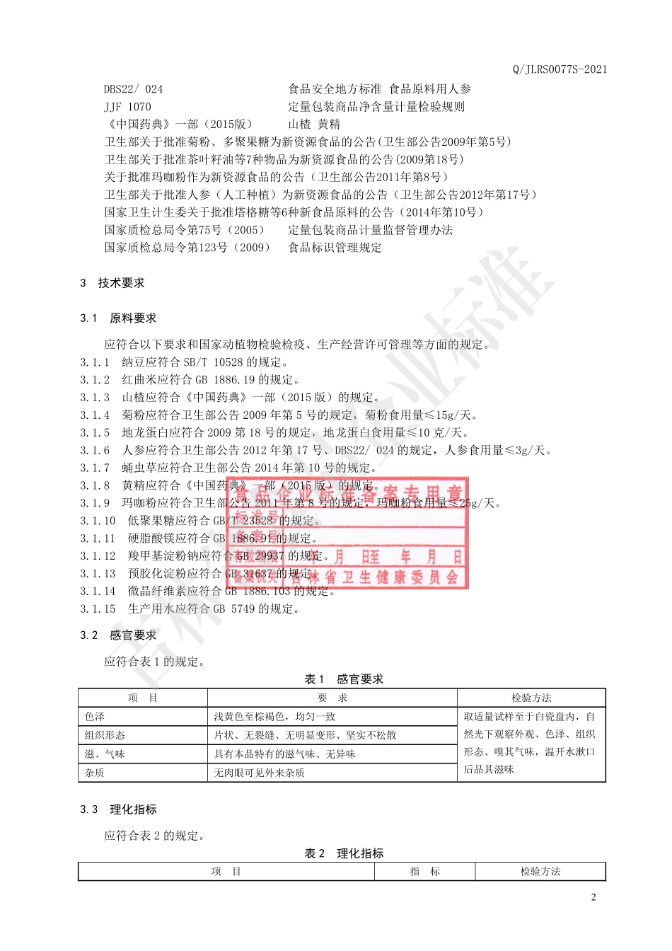 QJLRS 0077 S-2021 地龙蛋白纳豆激酶红曲片.pdf_第3页