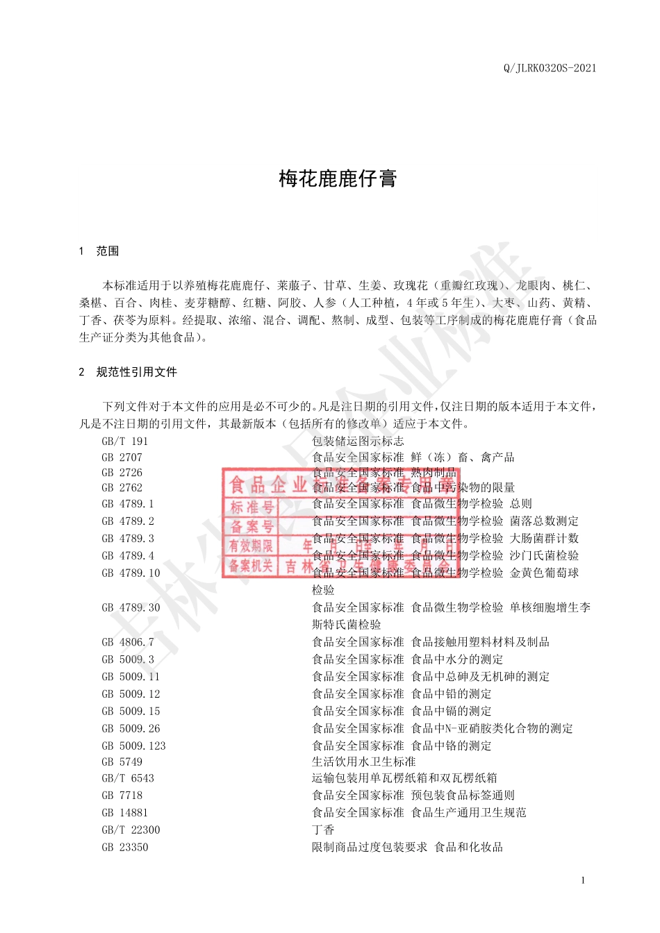 QJLRK 0320 S-2021 梅花鹿鹿仔膏.pdf_第2页