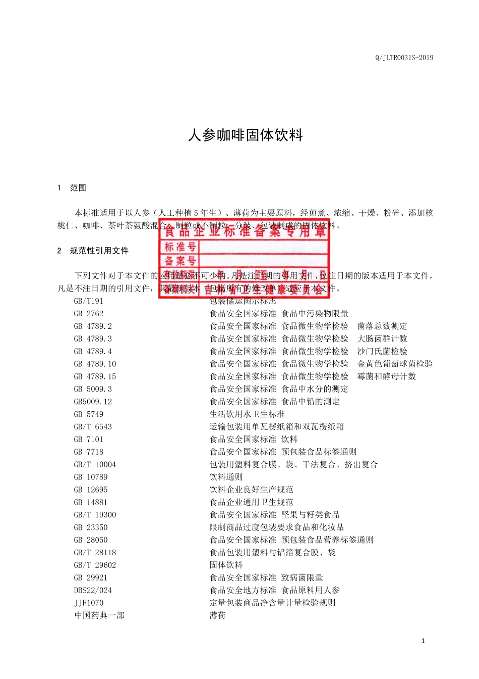 QJLTR 0031 S-2019 人参咖啡固体饮料.pdf_第2页