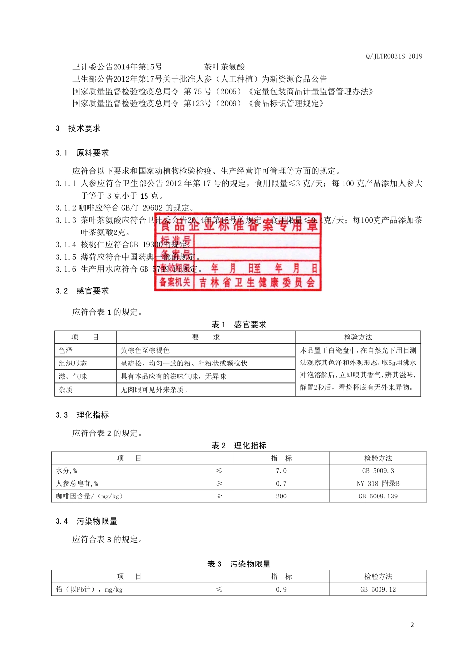 QJLTR 0031 S-2019 人参咖啡固体饮料.pdf_第3页