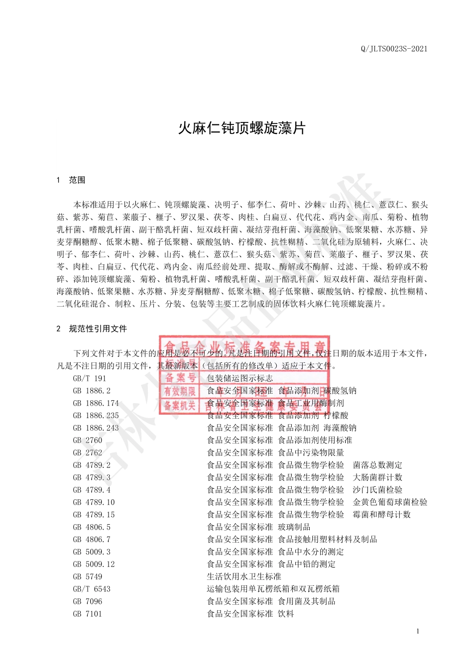QJLTS 0023 S-2021 火麻仁钝顶螺旋藻片.pdf_第2页