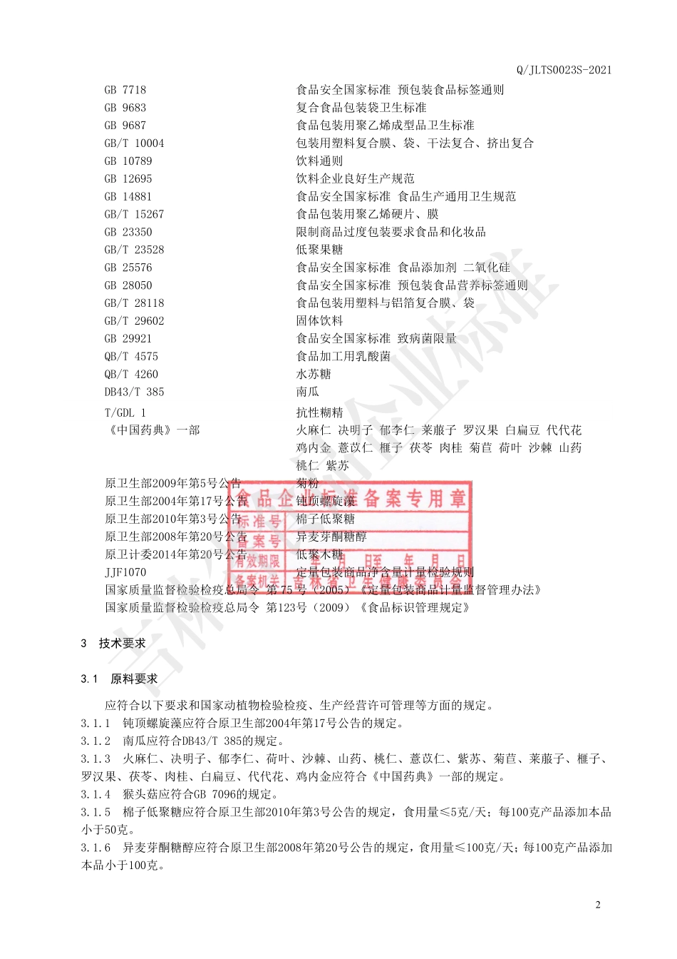 QJLTS 0023 S-2021 火麻仁钝顶螺旋藻片.pdf_第3页