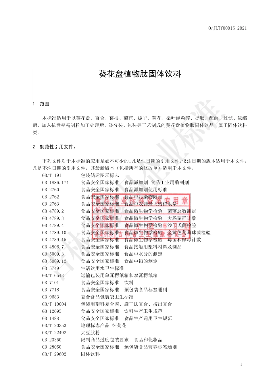 QJLTY 0001 S-2021 葵花盘植物肽固体饮料.pdf_第2页