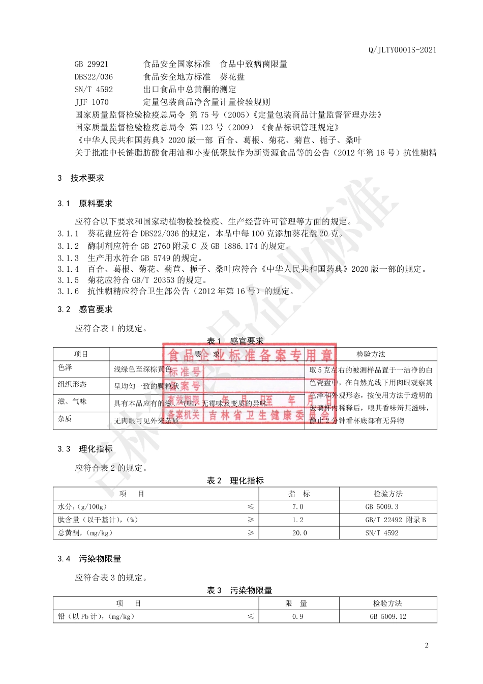 QJLTY 0001 S-2021 葵花盘植物肽固体饮料.pdf_第3页