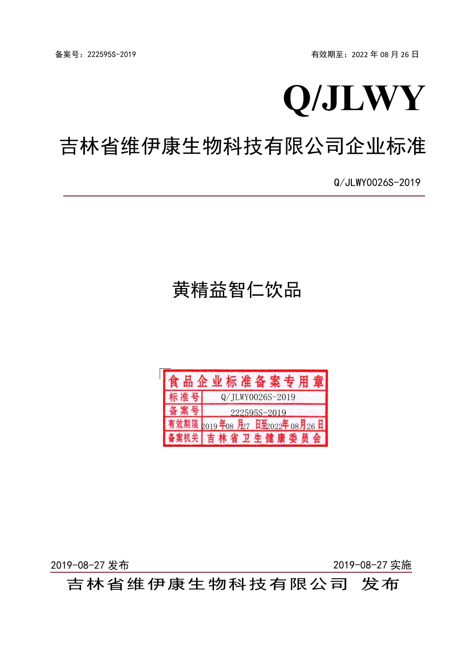 QJLWY 0026 S-2019 黄精益智仁饮品.pdf_第1页