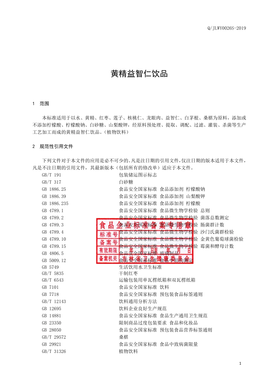 QJLWY 0026 S-2019 黄精益智仁饮品.pdf_第2页