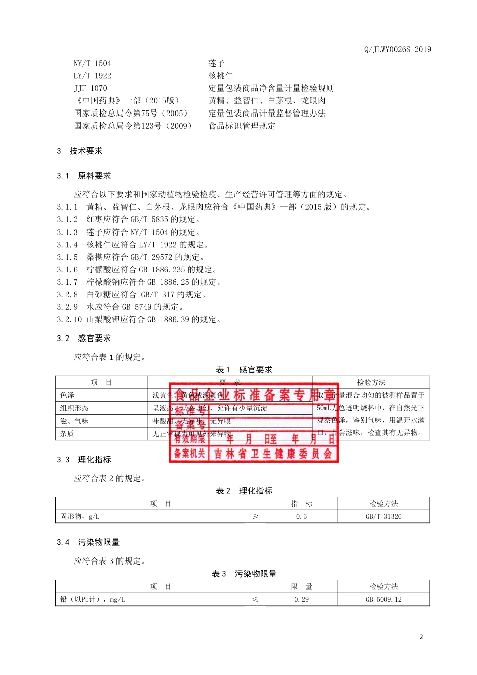 QJLWY 0026 S-2019 黄精益智仁饮品.pdf_第3页