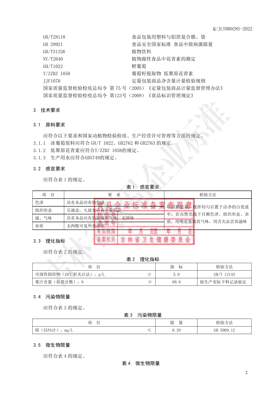 QJLYH 0028 S-2022 冰葡萄花青素饮液.pdf_第3页