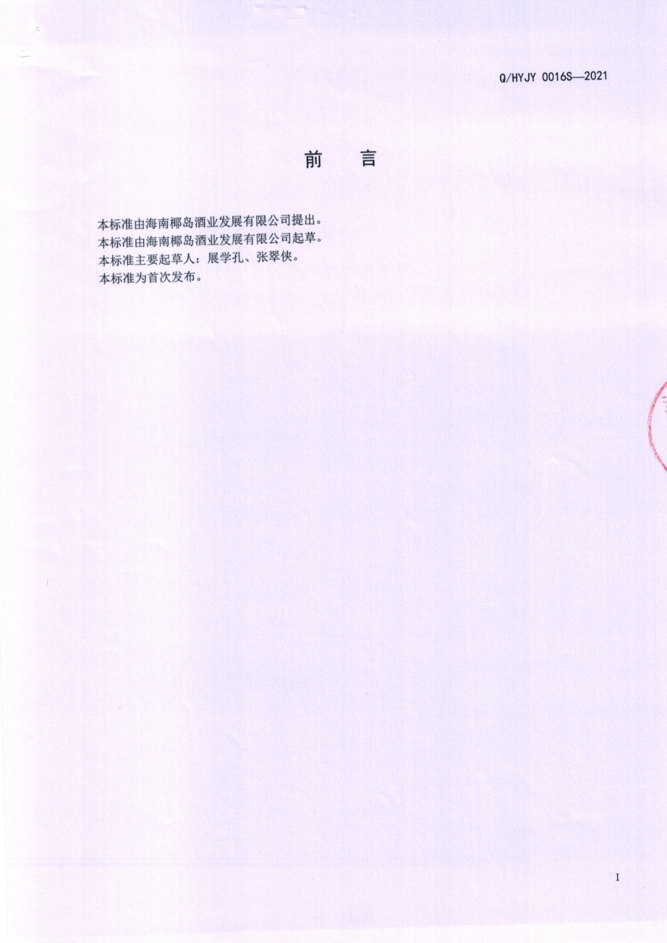 QHYJY 0016 S-2021 椰岛牌鹿龟膏.pdf_第2页