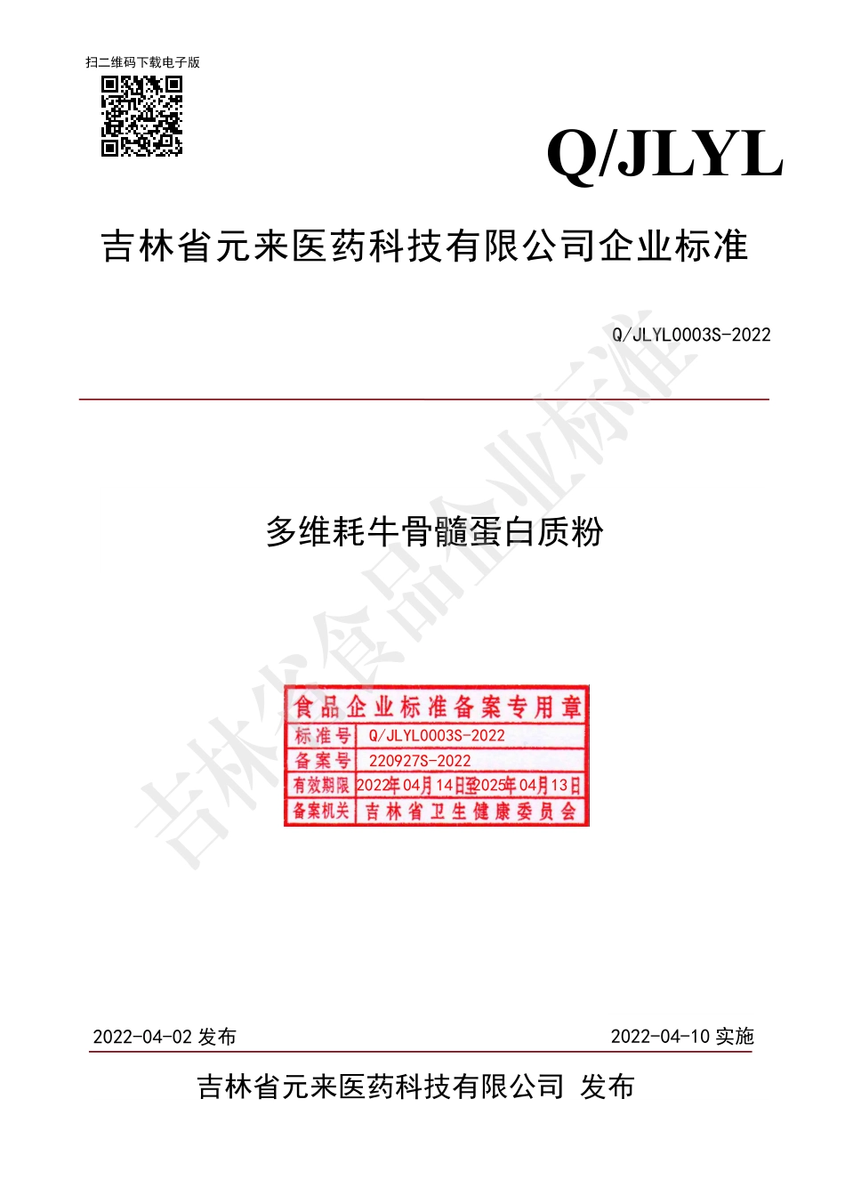 QJLYL 0003 S-2022 多维耗牛骨髓蛋白质粉.pdf_第1页