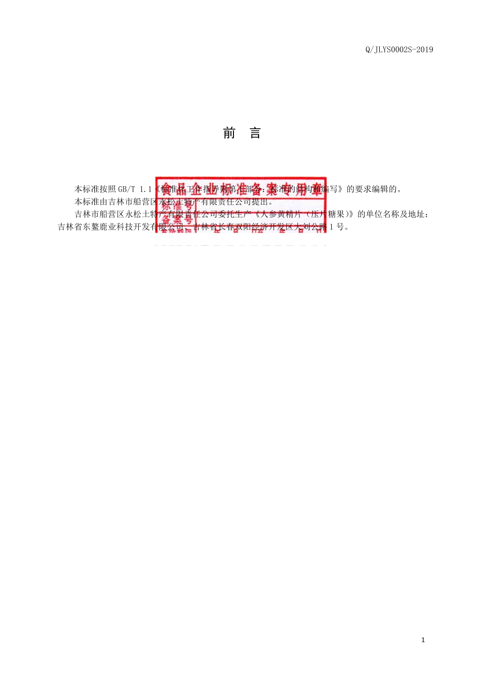 QJLYS 0002 S-2019 人参黄精片（压片糖果）.pdf_第2页