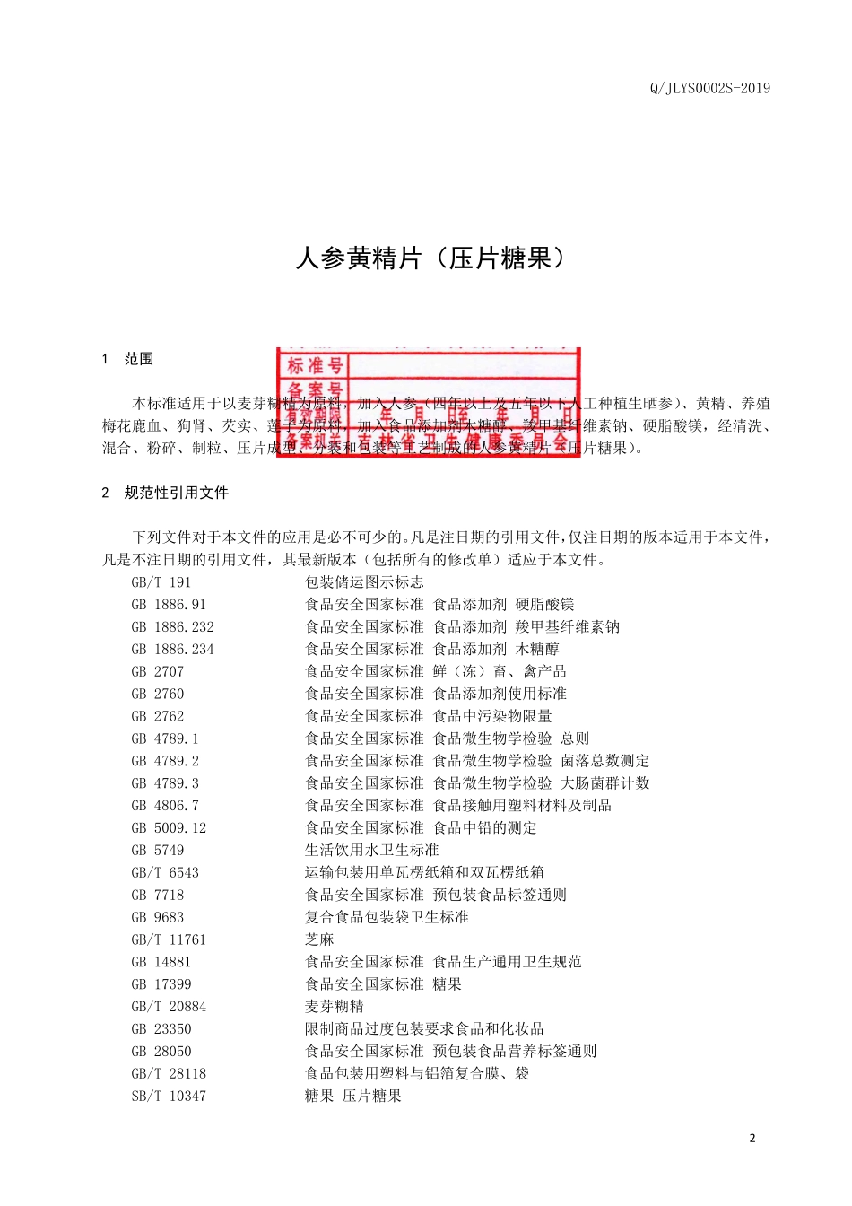 QJLYS 0002 S-2019 人参黄精片（压片糖果）.pdf_第3页