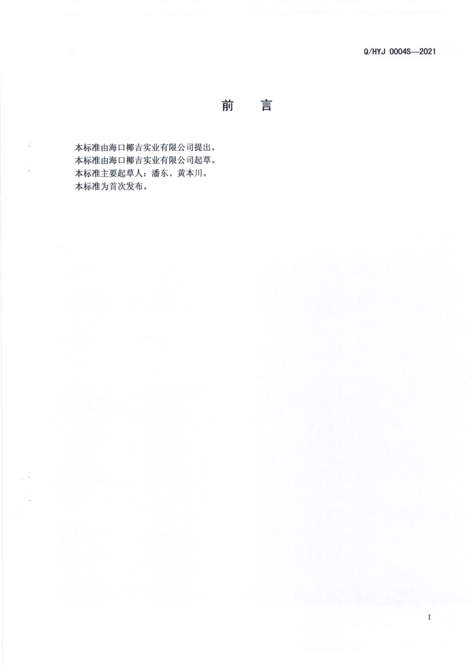 QHYJ 0004 S-2021 速冻椰子肉.pdf_第2页