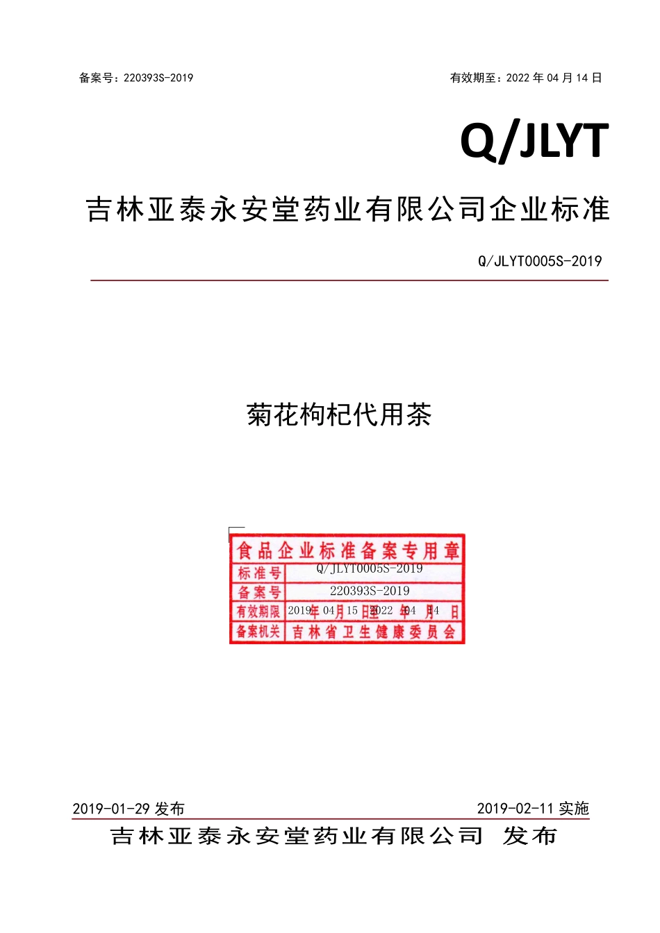 QJLYT 0005 S-2019 杞菊大海代用茶.pdf_第1页