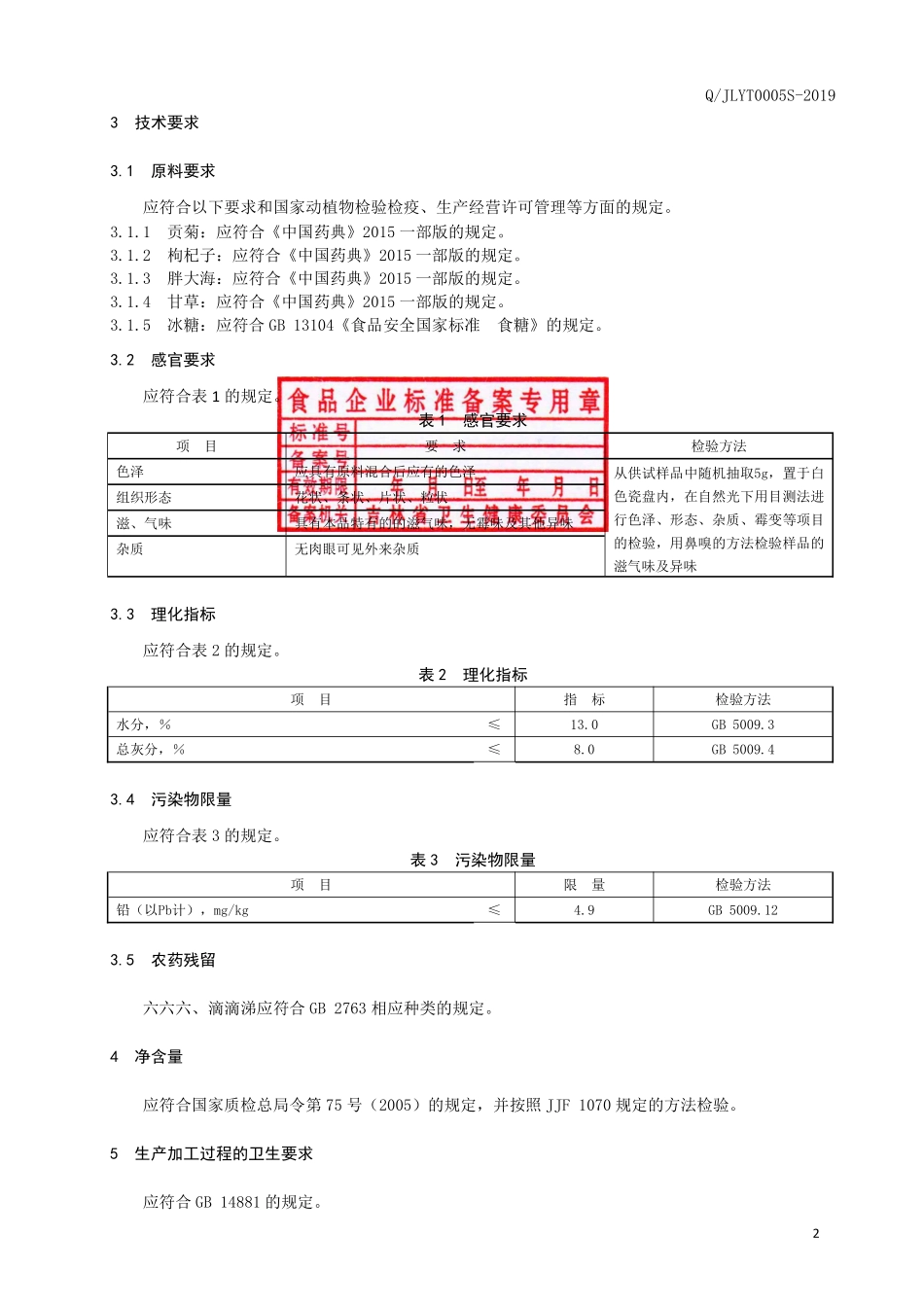 QJLYT 0005 S-2019 杞菊大海代用茶.pdf_第3页