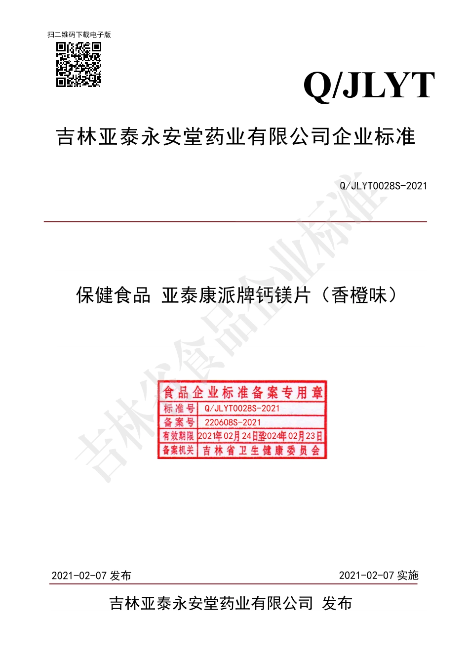 QJLYT 0028 S-2021 保健食品 亚泰康派牌钙镁片（香橙味）.pdf_第1页
