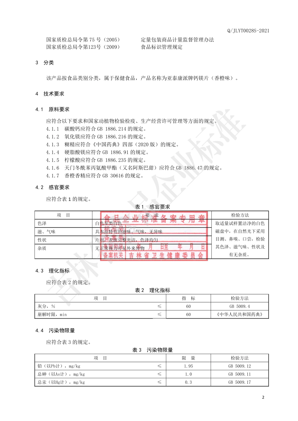 QJLYT 0028 S-2021 保健食品 亚泰康派牌钙镁片（香橙味）.pdf_第3页